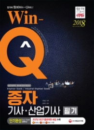WIN-Q 종자기사.산업기사 필기 단기완성(2018)